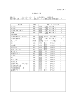 別添様式14 使用備品一覧 備品名 台数 所有 / レンタル ベッド 3 台
