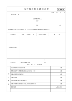 所有権移転登録請求書(自動車用)