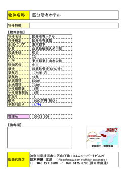 物件名称 区分所有ホテル