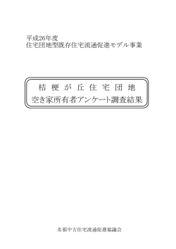 桔 梗 が 丘 住 宅 団 地 空き家所有者アンケート調査結果