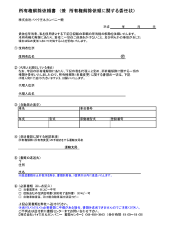 権解除依頼書 （兼 所有権解除依頼に関する委任状）
