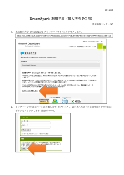 DreamSpark 利用手順（個人所有 PC 用）