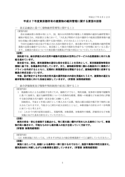 平成27年度東京都所有の建築物の維持管理に関する要望の回答