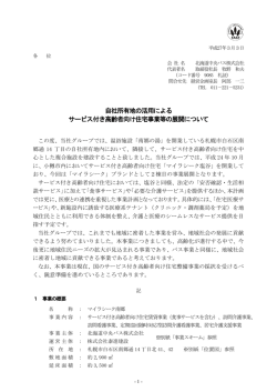 自社所有地の活用による サービス付き高齢者向け住宅事業等の展開