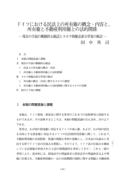 ドイツにおける民法上の所有権の概念・内容と、 所有権と不動産利用権と