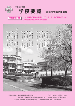 学校要覧 - 市立福光中学校