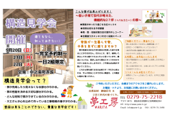 構造見学会について