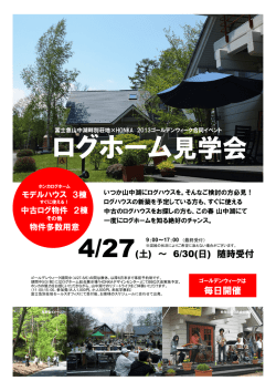 ログホーム見学会 - フジヤマスタイル