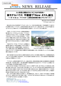 アイフルホーム西条店新モデルハウス「平屋建て」オープン