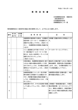 質 問 回 答 書