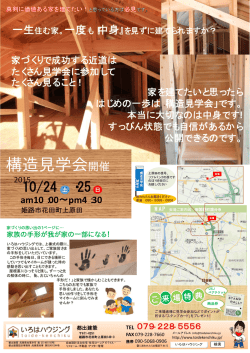 構造見学会開催
