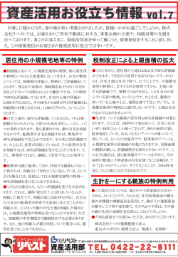 資産活用お役立ち情報 vol.7 2015.03.17 更新 居住