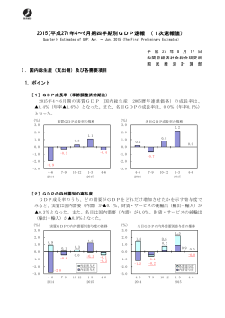 2015(平成27)年4～6月期四半期別GDP速報 （1次速報値）