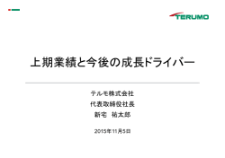 上期業績と今後の成長ドライバー