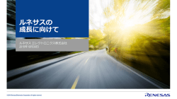 ルネサスの 成長に向けて - ルネサス エレクトロニクス