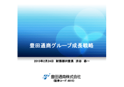 豊田通商グループ成長戦略
