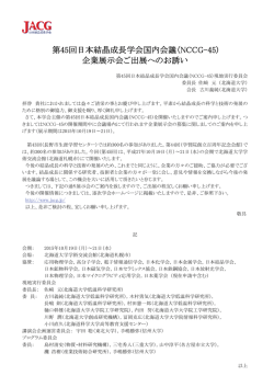 出展申込書 - 日本結晶成長学会