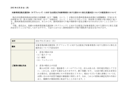 株式会社農林漁業成長産業化支援機構（以下「機構」という。）が株式