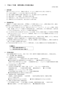 平成27年度教育目標と今年度の重点