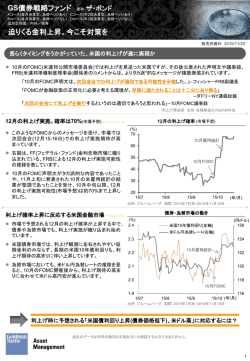 GS債券戦略ファンド 愛称：ザ・ボンド 迫りくる金利上昇。今こそ対策を