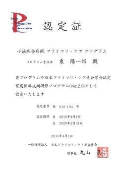 貴ブログラムを日本プライマリ ・ ケア連今学会認定 家庭医療家葉期研修