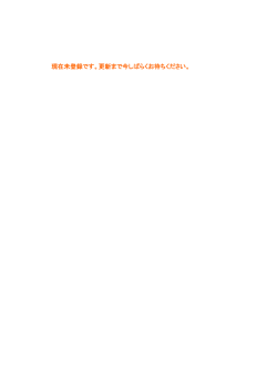 現在未登録です。更新まで今しばらくお待ちください。