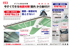 今すぐできる地震対策。室内から後付け「天井落下防止工法」