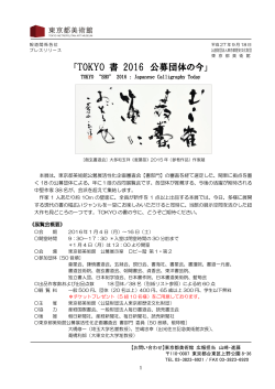 「TOKYO 書 2016 公募団体の今」開催について
