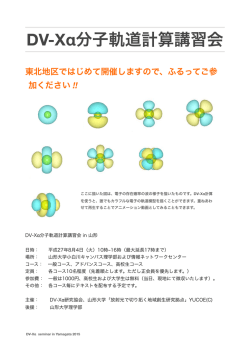 DV-X&alpha;分子軌道計算講習会