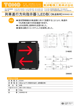 列車進行方向指示器（LED形）【軌道側用】 SD50422-02
