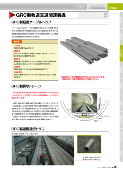 GRC製軌道交通関連製品