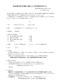 軌道装置の動力車運転の業務にかかる特別教育(学科のみ)