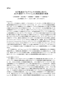 分子軌道法ブログラムでの利用に向けた ACP通信ライブラリによる集団