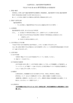 募集要項 - 臨床薬理研究振興財団