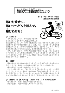 菊池大二郎同志会だより第5号 - 菊池大二郎オフィシャルサイト