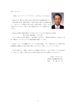 校長 あいさつ - 群馬県立前橋南高等学校ホームページ