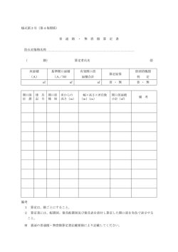 様式第3号（第4条関係） 普 通 階 ・ 無 窓 階 算 定 書 防火対象物名称