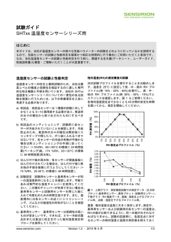 試験ガイド SHTxx 温湿度センサーシリーズ用