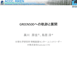 GREEN500への軌跡と展開 - 理化学研究所 計算科学研究機構