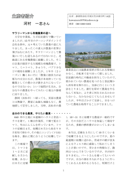浜松市の河村一志さん - 日本有機農業生産団体中央会