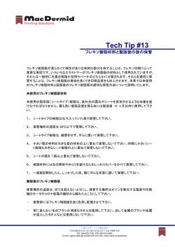 フレキソ樹脂材料と製版後の版の保管