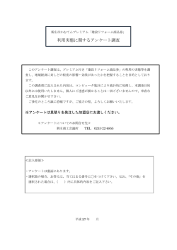 利用実態に関するアンケート調査