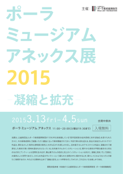 凝縮と拡充 - 公益財団法人ポーラ美術振興財団