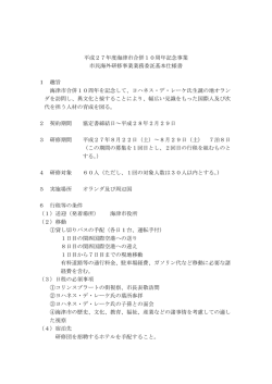 平成27年度海津市合併10周年記念事業 市民海外研修事業業務委託