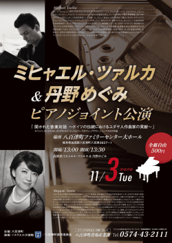 ミヒャエル・ツァルカ＆丹野めぐみピアノジョイント公演チラシ