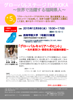 「グローバルキャリアへのヒント」福岡県主催セミナーについて