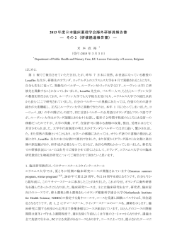 2013 年度日本臨床薬理学会海外研修員報告書 ― その 2 （研修経過