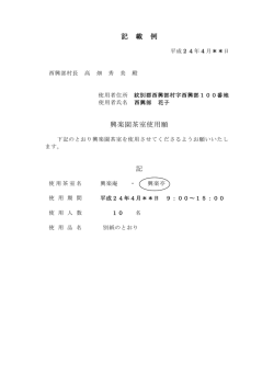 記 載 例 興楽園茶室使用願 記