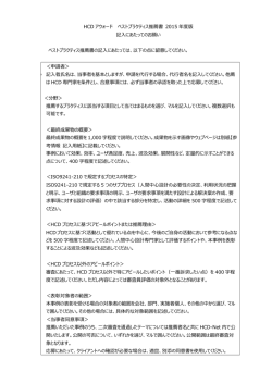 HCD アウォード ベストプラクティス推薦書 2015 年度版 記  にあたっての