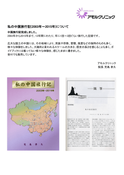 私の中国旅行記(2003年～2015年)について